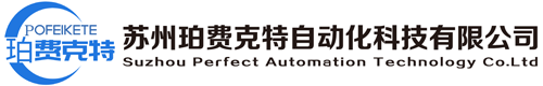 苏州珀费克特自动化科技有限公司